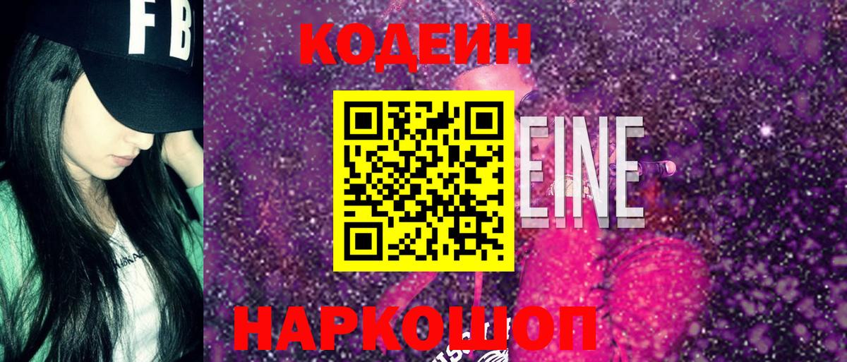 Codein напиток Lean (лин) Санкт-Петербург